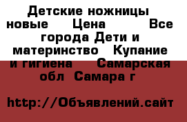 Детские ножницы (новые). › Цена ­ 150 - Все города Дети и материнство » Купание и гигиена   . Самарская обл.,Самара г.